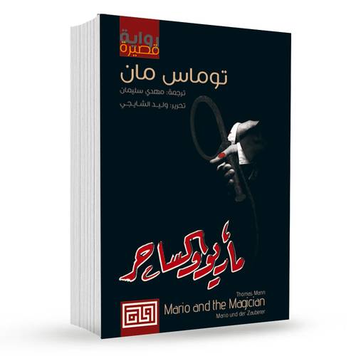 ماريو والساحر : توماس مان