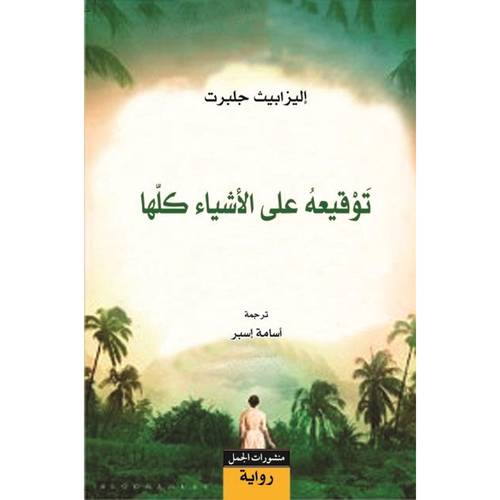 توقيعه على الأشياء كلها  