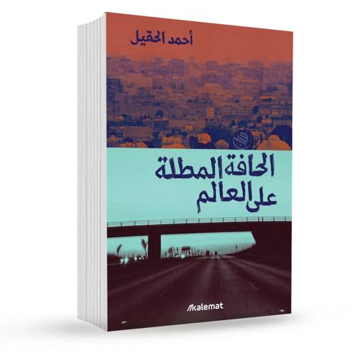الحافة المطلة على العالم:احمد الحقيل