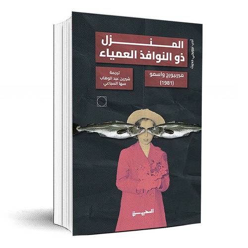 المنزل ذو النوافذ العمياء - هيربيورج واسمو