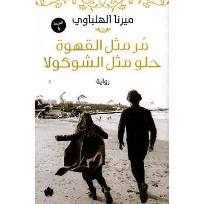 مر مثل القهوة حلو مثل الشوكولا
