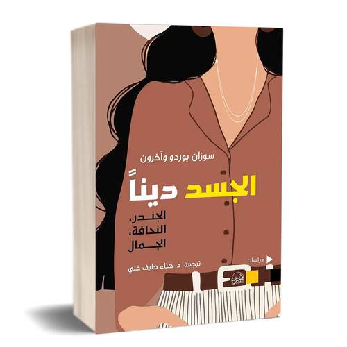 الجسد ديناً.. الجندر، النحافة، الجمال:سوزان بوردو وآخرون/ ترجمة: د. هناء خليف غني