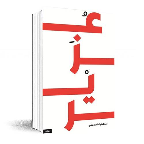 عزير:قتيبة قصاب باشي