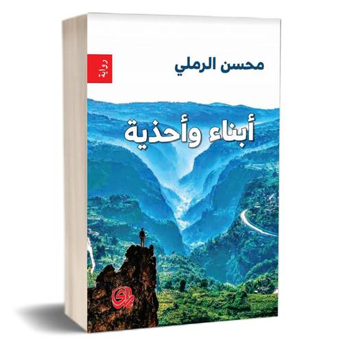 أبناء وأحذية : محسن الرملي