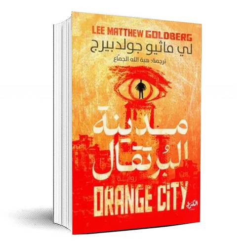 مدينة البرتقال - لي ماثيو جولدبيرج