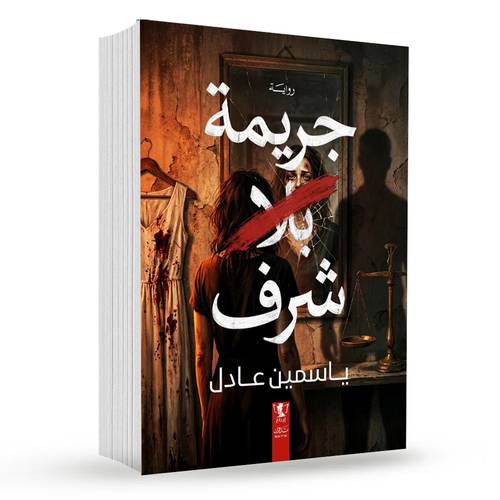 جريمة بلا شرف : ياسمين عادل