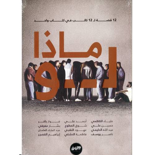 ماذا لو : 12قصة ل12كاتب في كتاب واحد