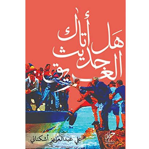 هل اتاك حديث الغرق - علي عبد العزيز اشكناني