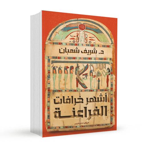 اشهر خرافات الفراعنة:شريف شعبان