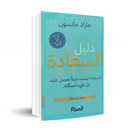 دليل السعادة:مارك مانسون