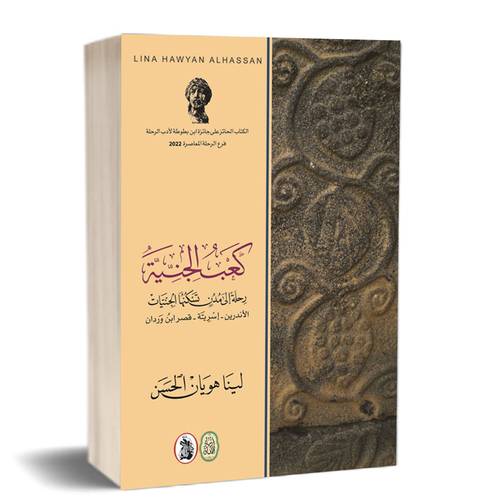 كعب الجنية رحلة الى مدن تسكنها الجنيات – الأندرين – إسريّة – قصر ابن وردان:للكاتب:لينا هويان الحسن