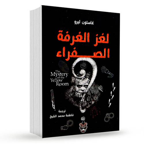 لغز الغرفة الصفراء:غاستون ليرو