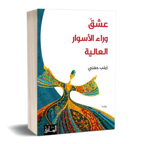 عشقٌ وراء الأسوار العالية: زينب حنفي