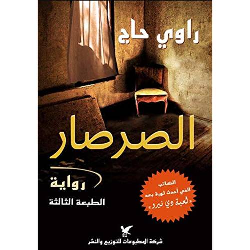 الصرصار للكاتب : راوي حاج