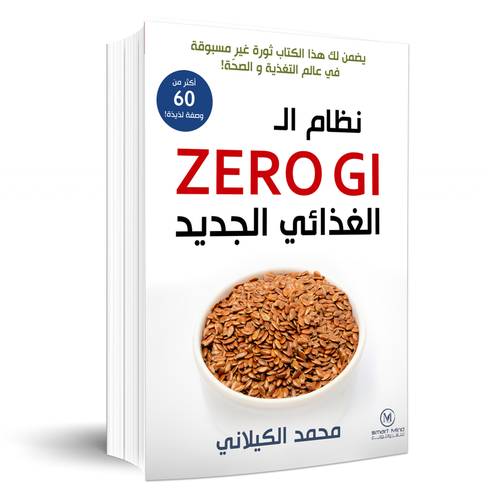 نظام الـ ZERO GI الغذائي الجديد:محمد الكيلاني