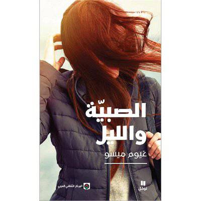 ‎الصبية والليل‎ / غيوم ميسو 