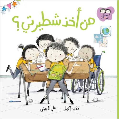 من أخذ شطيرتي؟ :تغريد النجار
