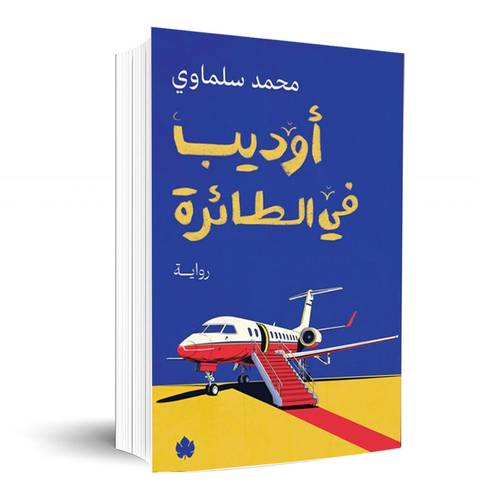 أوديب في الطائرة : محمد سلماوي