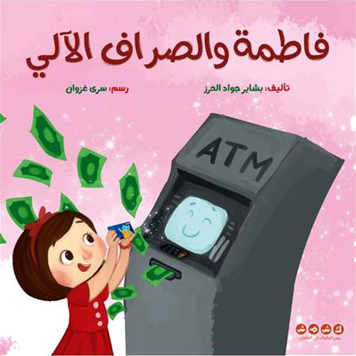فاطمة والصراف الالي