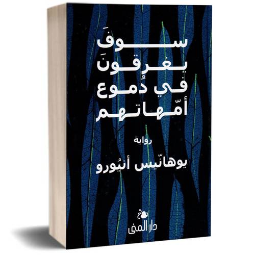 سوف يغرقون في دموع أمّهاتهم:يوهانيس أنيورو
