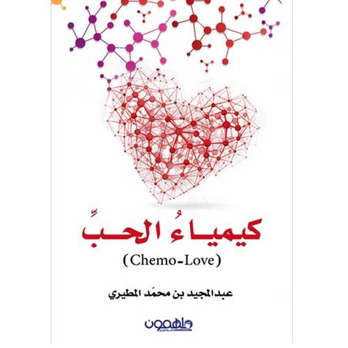 كيمياء الحب - عبدالمجيد المطيري