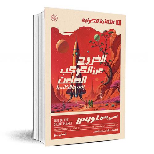 الثلاثية الكونية (ج1)الخروج من الكوكب الصامت - سي. إس. لويس
