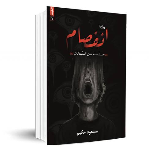 انفصام :مسعود حكيم