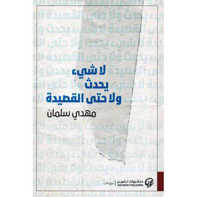 ‎لا شيء يحدث ولا حتى القصيدة‎