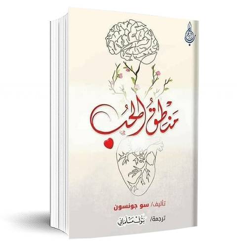 منطق الحب:سو جونسون