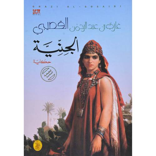 الجنية حكاية 