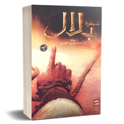 شيفرة بلال : أحمد خيري العمري