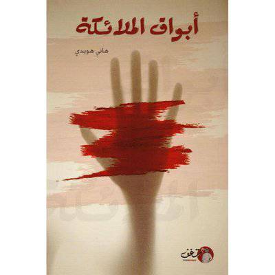 ‎أبواق الملائكة‎
