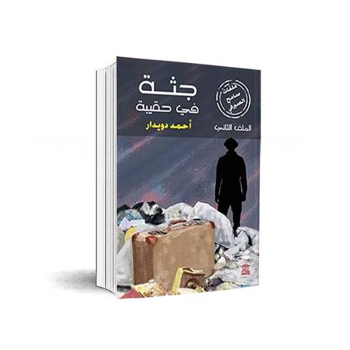 جثة في حقيبة:الملف الثاني:أحمد دويدار