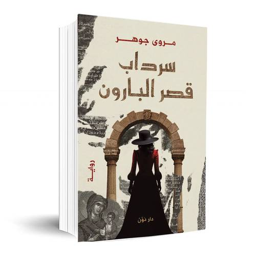 سرداب قصر البارون:مروى جوهر