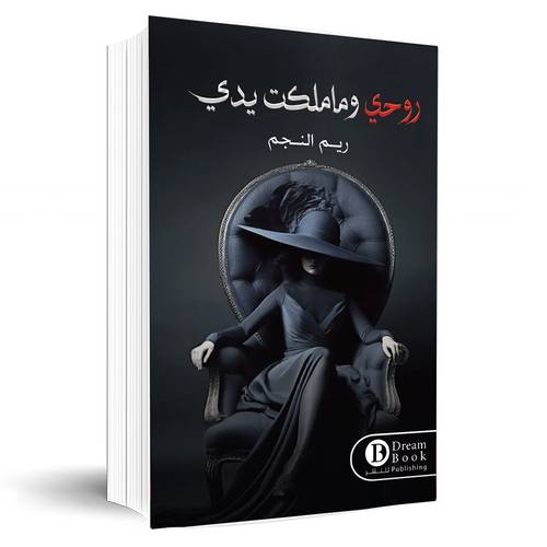 روحي وما ملكت يدي:ريم النجم