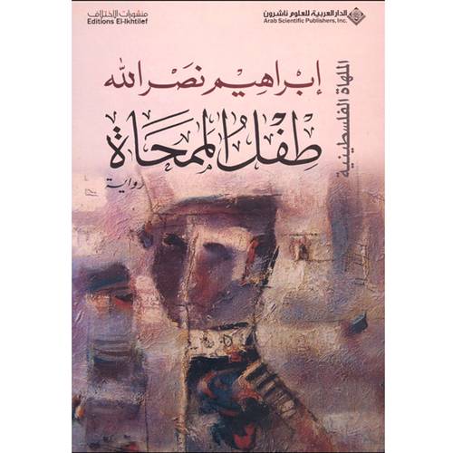 طفل الممحاة -  إبراهيم نصر الله