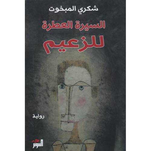 السيرة العطرة للزعيم