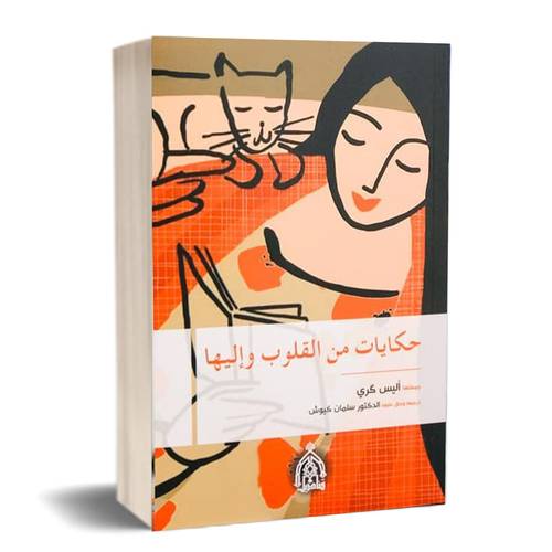 حكايات من  القلوب وإليها:أليس كري