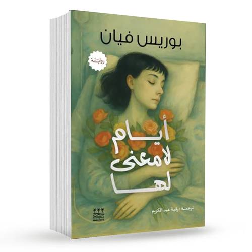 أيام لا معنى لها : بوريس فيان