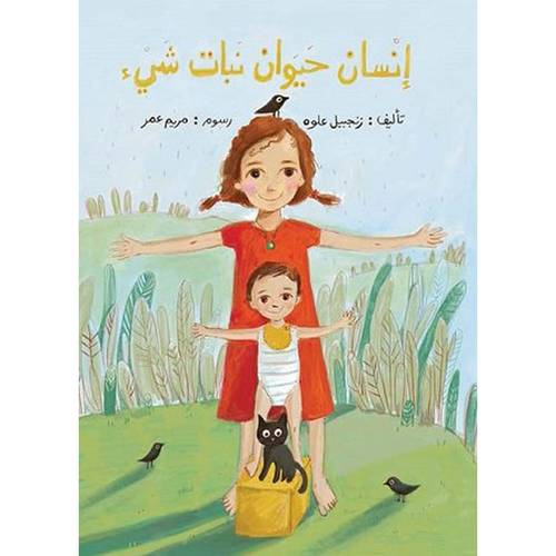 إنسان حيوان نبات شيء: زنجبيل علوه