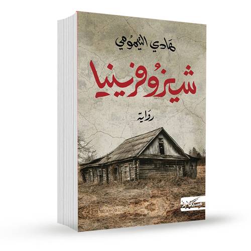 شيزوفرينيا:الهادي التيمومي