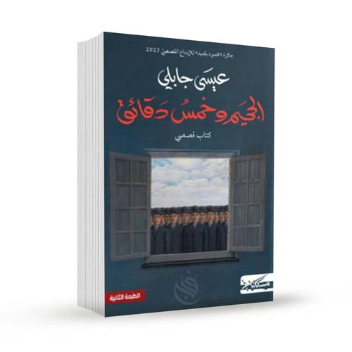 الجحيم وخمس دقائق:عيسى جابلي