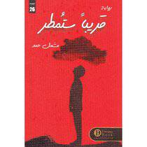 قريبا ستمطر - مشعل حمد