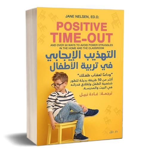التهذيب الايجابي في تربية الاطفال:للكاتب:جاين نيلسن