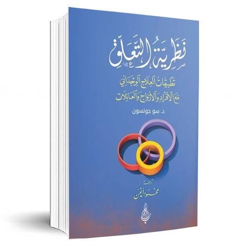  نظرية التعلق: تطبيقات العلاج الوجداني مع الأفراد والأزواج والعائلات