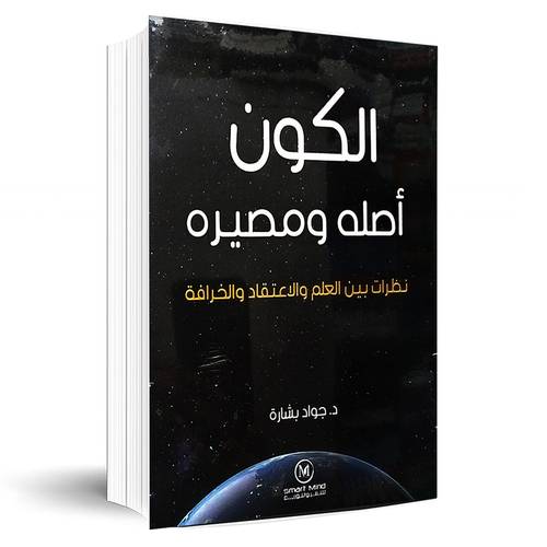 الكون اصله ومصيره:د.جواد بشارة