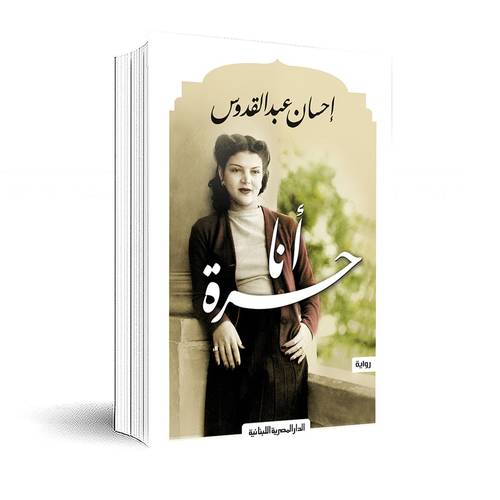 أنا حرة :إحسان عبد القدوس