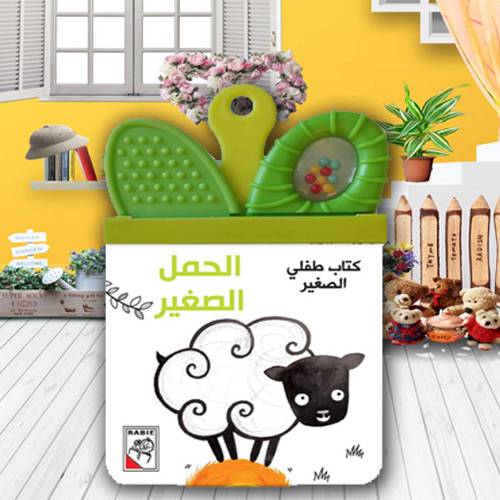 كتاب طفلي الصغير – الحمل الصغير