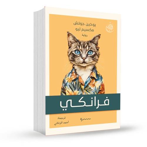 فرانكي:يوخين جوتش ومكسيم ليو