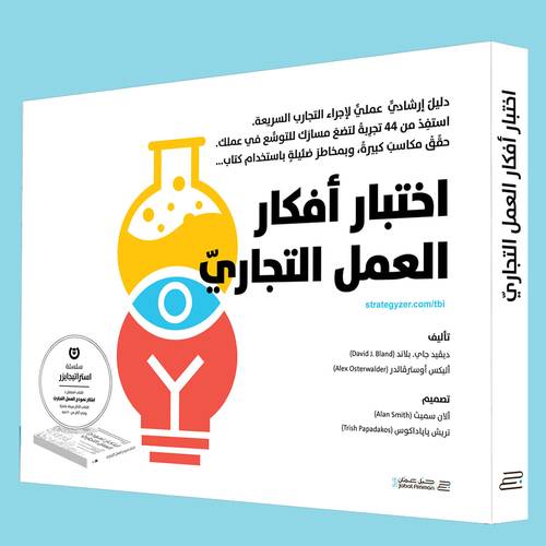 اختبار أفكار العمل التجاري :دايفد جي. بلان وأليكس أوسترفالدر